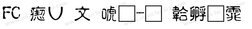 FC 淡古印体字体转换